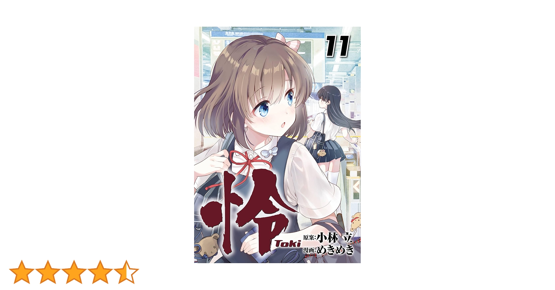 Amazon.co.jp: 怜-Toki-(11) (ビッグガンガンコミックス) : 小林